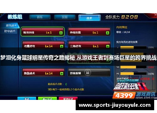 梦泪化身篮球明星传奇之路揭秘 从游戏王者到赛场巨星的跨界挑战