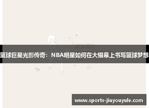 篮球巨星光影传奇：NBA明星如何在大银幕上书写篮球梦想