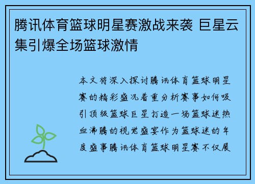 腾讯体育篮球明星赛激战来袭 巨星云集引爆全场篮球激情